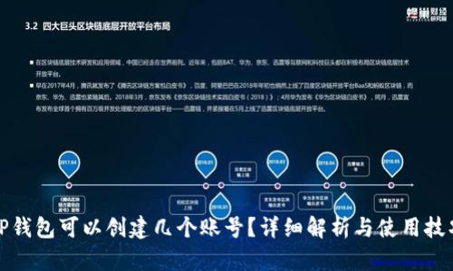 TP钱包可以创建几个账号？详细解析与使用技巧