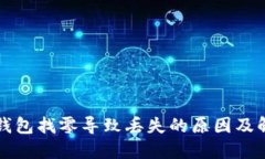 比特币钱包找零导致丢失的原因及解决方案