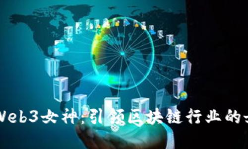 香港的Web3女神：引领区块链行业的女性力量