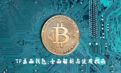 TP桌面钱包：全面解析与使用指南