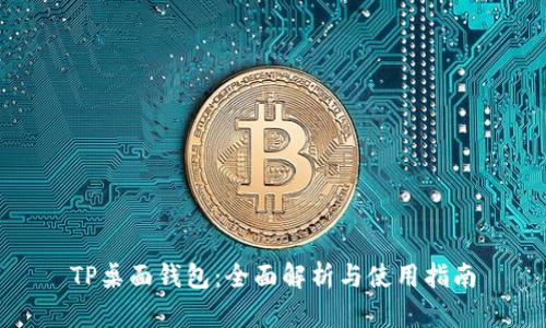 TP桌面钱包：全面解析与使用指南