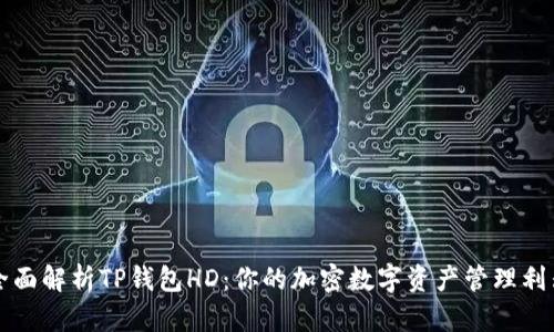 全面解析TP钱包HD：你的加密数字资产管理利器