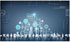 如何将币安的加密货币提