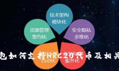 TP钱包如何支持HRC20代币及相关指南