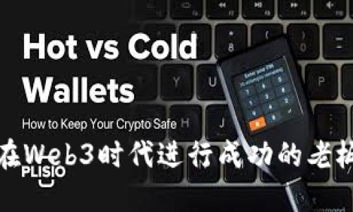 如何在Web3时代进行成功的老板面试