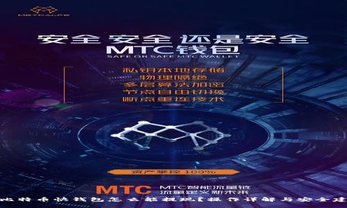 : 比特币快钱包怎么能提现？操作详解与安全建议