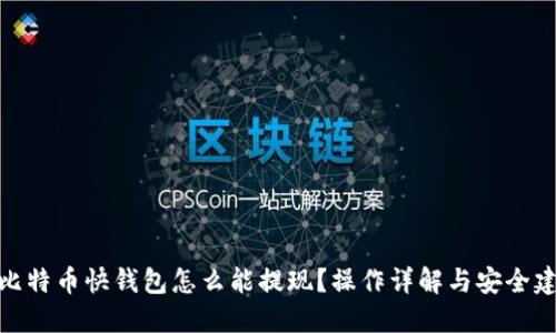 : 比特币快钱包怎么能提现？操作详解与安全建议