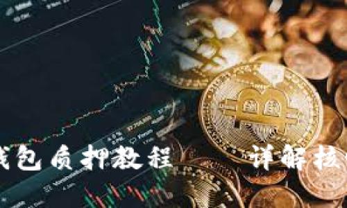 : Core币TP钱包质押教程——详解核心币质押流程
