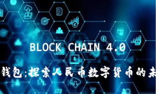 TP钱包：探索人民币数字货币的未来