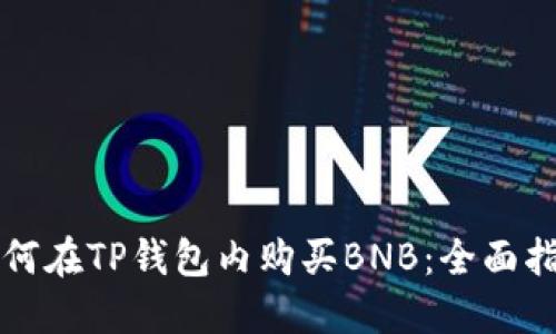 如何在TP钱包内购买BNB：全面指南