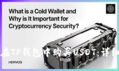 如何在TP钱包中购买USDT：详细指南