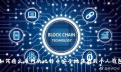 如何将火币网的比特币安