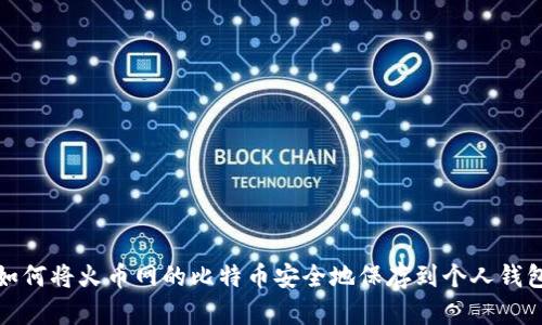如何将火币网的比特币安全地保存到个人钱包