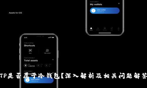 TP是否属于冷钱包？深入解析及相关问题解答