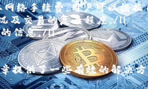   EOS TP钱包的CPU不足该如何解决？ / 

 guanjianci EOS, TP钱包, CPU不足, 区块链, 解决方案 /guanjianci 

在这个区块链技术蓬勃发展的时代，EOS作为一种高性能的公链，其钱包的使用变得越来越常见。TP钱包作为一种流行的EOS钱包，用户在使用过程中可能会遇到一些问题，其中之一就是CPU资源不足。这是一个重要的问题，因为CPU资源不足会直接影响到用户的交易能力和操作体验。本文将深入探讨EOS TP钱包的CPU不足问题，分析其原因、影响，并提供相应的解决方案。

首先，我们需要了解EOS的资源模型。在EOS上，CPU、网带宽和RAM是三种基本的资源。CPU资源用于计算和执行智能合约，而网带宽则是用于发送交易和调用合约的带宽。RAM是存储资源，用于存储数据和状态信息。这些资源是有限的，用户需要根据自身的需求进行合理的管理。

通常情况下，EOS的用户需要通过抵押EOS代币来获得所需的CPU和RAM资源。如果用户的CPU资源不足，就会出现交易无法发送或执行失败的情况，影响用户的正常操作。因此，CPU不足是EOS使用中常见的问题之一。

EOS CPU不足的原因是什么？
CPU不足的原因通常有以下几个方面：
ul
    listrong资源抵押不足：/strong用户在使用EOS钱包前，需要将一定数量的EOS代币抵押用来获得CPU和其他资源。如果抵押的数量不足，自然会出现CPU不足的问题。/li
    listrong网络拥堵：/strong在交易量较大或者网络活动频繁的时期，EOS网络可能会出现拥堵，导致每个用户可使用的CPU资源被分配得较少。在这种情况下，即使用户的抵押量足够，也可能会受到影响。/li
    listrong操作频繁：/strong如果用户在短时间内频繁进行交易或调用智能合约，可能会消耗大量的CPU资源，导致在之后的操作中出现CPU不足的情况。/li
    listrong合约复杂性： /strong某些智能合约可能非常复杂，执行时需要的CPU资源远高于一般交易。在进行此类操作时，需要特别注意CPU资源的使用。/li
/ul

如何判断自己的EOS钱包CPU是否不足？
要判断自己的EOS钱包CPU是否不足，可以通过以下几种方式：
ul
    listrong查看钱包状态：/strong大多数EOS钱包，包括TP钱包，提供了一个资源管理的界面。在这个界面中，用户可以查看自己当前抵押的CPU、net和RAM的状态，并看到实际可用的资源。/li
    listrong观察交易反馈：/strong每当用户进行交易或调用合约时，系统会返回相关的反馈信息。如果出现“CPU不足”或“资源不够”之类的消息，说明用户的CPU资源确实不足。/li
    listrong使用资源监控工具：/strong一些在线工具和社区提供EOS区块链的资源监控，可以实时查看各个用户的资源状态。这些工具可以帮助用户了解自身资源的整个情况。/li
/ul

EOS TP钱包CPU不足的问题该如何解决？
针对EOS TP钱包CPU不足的情况，用户可以采取多种解决方案：
ul
    listrong增加抵押的EOS数量：/strong为了获得更多的CPU资源，最直接的方式就是提高抵押的EOS数量。用户可以根据自身的需求，考虑抵押更多的EOS来确保足够的计算资源。/li
    listrong选择较低的交易频率：/strong如果用户在短时间内频繁进行操作，可以尝试降低操作的频率，尤其是在高峰时段，以避免资源消耗过快。/li
    listrong使用有更多资源支持的合约：/strong在选择调用的智能合约时，可以选择那些计算量较小的合约，避免过于复杂合约引发的CPU资源不足。/li
    listrong时刻关注网络状态：/strong在网络拥堵时，用户可以选择等待时机，尽量在网络状态良好时再进行交易，以确保更高的成功率。/li
/ul

EOS TP钱包相对其他钱包的优势与劣势是什么？
EOS TP钱包是一款非常受欢迎的数字资产管理工具，它具有较高的安全性、便捷性及支持多种资产的特点，但也存在一些劣势：
ul
    listrong优势：/strong/li
    ul
        listrong安全性高：/strongTP钱包采用了多重签名和去中心化的方式，用户的私钥受到很好保护。/li
        listrong功能丰富：/strong支持多种数字资产，用户可以在一个钱包里管理不同的资产，非常方便。/li
        listrong用户界面友好：/strongTP钱包的界面设计简洁直观，易于使用，对于初学者也比较友好。/li
        listrong社区支持强大：/strong用户可以在社区中得到迅速的帮助，交流经验。/li
    /ul
    listrong劣势：/strong/li
    ul
        listrong资源问题：/strongEOS网络本身存在CPU不够的问题，使用此钱包的用户也可能受到影响。/li
        listrong操作限制：/strong某些功能的实施需要用户去购买或抵押资源，对于新用户来说可能较为复杂。/li
        listrong网络波动问题：/strong在网络拥堵的时候，交易确认时间可能会增加，影响用户体验。/li
    /ul
/ul

常见的EOS TP钱包误区有哪些？
关于EOS TP钱包，用户往往会遇到一些误解和误区：
ul
    listrong误区一：CPU消耗与EOS总量无关/strong。许多新用户认为只要持有EOS，总会有足够的CPU资源。实际上，CPU的使用是根据抵押量和实际操作量来计算的，持有EOS并不等于使用时有足够的CPU。/li
    listrong误区二：TP钱包收费高于其他钱包/strong。部分用户可能认为TP钱包的功能和服务更丰富，因此收费会比较高。事实上，TP钱包大多数功能都是免费的，仅收取网络手续费，用户可以根据自己的实际需求进行使用。/li
    listrong误区三：只需抵押EOS即可/strong。很多用户认为只需抵押一定数量的EOS即可拿到所需资源，而对其他资源的影响了解不足，其实在使用时还需考虑网络状况及交易的复杂程度。/li
    listrong误区四：网络状态信息都会及时更新/strong。有些用户认为网络资源的变化只要在钱包内就能获取最新信息，实际上有时需要借助第三方工具去获取更精准的信息。/li
/ul

总而言之，EOS TP钱包在用户体验方面确实有其独特的优势，同时也存在一些需要关注的问题。解决CPU不足的问题，是EOS用户在使用过程中需要面对的现实挑战。本篇文章提供了一些有效的解决方案和建议，帮助用户更好地管理和利用自己的EOS资源，确保交易的流畅顺利。