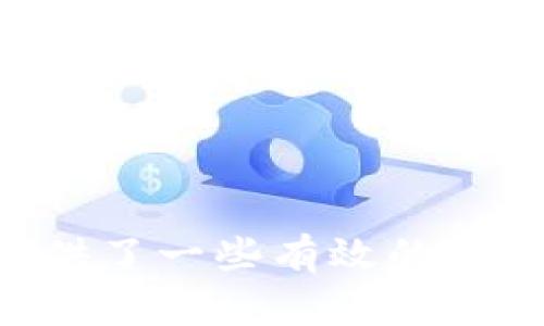   EOS TP钱包的CPU不足该如何解决？ / 

 guanjianci EOS, TP钱包, CPU不足, 区块链, 解决方案 /guanjianci 

在这个区块链技术蓬勃发展的时代，EOS作为一种高性能的公链，其钱包的使用变得越来越常见。TP钱包作为一种流行的EOS钱包，用户在使用过程中可能会遇到一些问题，其中之一就是CPU资源不足。这是一个重要的问题，因为CPU资源不足会直接影响到用户的交易能力和操作体验。本文将深入探讨EOS TP钱包的CPU不足问题，分析其原因、影响，并提供相应的解决方案。

首先，我们需要了解EOS的资源模型。在EOS上，CPU、网带宽和RAM是三种基本的资源。CPU资源用于计算和执行智能合约，而网带宽则是用于发送交易和调用合约的带宽。RAM是存储资源，用于存储数据和状态信息。这些资源是有限的，用户需要根据自身的需求进行合理的管理。

通常情况下，EOS的用户需要通过抵押EOS代币来获得所需的CPU和RAM资源。如果用户的CPU资源不足，就会出现交易无法发送或执行失败的情况，影响用户的正常操作。因此，CPU不足是EOS使用中常见的问题之一。

EOS CPU不足的原因是什么？
CPU不足的原因通常有以下几个方面：
ul
    listrong资源抵押不足：/strong用户在使用EOS钱包前，需要将一定数量的EOS代币抵押用来获得CPU和其他资源。如果抵押的数量不足，自然会出现CPU不足的问题。/li
    listrong网络拥堵：/strong在交易量较大或者网络活动频繁的时期，EOS网络可能会出现拥堵，导致每个用户可使用的CPU资源被分配得较少。在这种情况下，即使用户的抵押量足够，也可能会受到影响。/li
    listrong操作频繁：/strong如果用户在短时间内频繁进行交易或调用智能合约，可能会消耗大量的CPU资源，导致在之后的操作中出现CPU不足的情况。/li
    listrong合约复杂性： /strong某些智能合约可能非常复杂，执行时需要的CPU资源远高于一般交易。在进行此类操作时，需要特别注意CPU资源的使用。/li
/ul

如何判断自己的EOS钱包CPU是否不足？
要判断自己的EOS钱包CPU是否不足，可以通过以下几种方式：
ul
    listrong查看钱包状态：/strong大多数EOS钱包，包括TP钱包，提供了一个资源管理的界面。在这个界面中，用户可以查看自己当前抵押的CPU、net和RAM的状态，并看到实际可用的资源。/li
    listrong观察交易反馈：/strong每当用户进行交易或调用合约时，系统会返回相关的反馈信息。如果出现“CPU不足”或“资源不够”之类的消息，说明用户的CPU资源确实不足。/li
    listrong使用资源监控工具：/strong一些在线工具和社区提供EOS区块链的资源监控，可以实时查看各个用户的资源状态。这些工具可以帮助用户了解自身资源的整个情况。/li
/ul

EOS TP钱包CPU不足的问题该如何解决？
针对EOS TP钱包CPU不足的情况，用户可以采取多种解决方案：
ul
    listrong增加抵押的EOS数量：/strong为了获得更多的CPU资源，最直接的方式就是提高抵押的EOS数量。用户可以根据自身的需求，考虑抵押更多的EOS来确保足够的计算资源。/li
    listrong选择较低的交易频率：/strong如果用户在短时间内频繁进行操作，可以尝试降低操作的频率，尤其是在高峰时段，以避免资源消耗过快。/li
    listrong使用有更多资源支持的合约：/strong在选择调用的智能合约时，可以选择那些计算量较小的合约，避免过于复杂合约引发的CPU资源不足。/li
    listrong时刻关注网络状态：/strong在网络拥堵时，用户可以选择等待时机，尽量在网络状态良好时再进行交易，以确保更高的成功率。/li
/ul

EOS TP钱包相对其他钱包的优势与劣势是什么？
EOS TP钱包是一款非常受欢迎的数字资产管理工具，它具有较高的安全性、便捷性及支持多种资产的特点，但也存在一些劣势：
ul
    listrong优势：/strong/li
    ul
        listrong安全性高：/strongTP钱包采用了多重签名和去中心化的方式，用户的私钥受到很好保护。/li
        listrong功能丰富：/strong支持多种数字资产，用户可以在一个钱包里管理不同的资产，非常方便。/li
        listrong用户界面友好：/strongTP钱包的界面设计简洁直观，易于使用，对于初学者也比较友好。/li
        listrong社区支持强大：/strong用户可以在社区中得到迅速的帮助，交流经验。/li
    /ul
    listrong劣势：/strong/li
    ul
        listrong资源问题：/strongEOS网络本身存在CPU不够的问题，使用此钱包的用户也可能受到影响。/li
        listrong操作限制：/strong某些功能的实施需要用户去购买或抵押资源，对于新用户来说可能较为复杂。/li
        listrong网络波动问题：/strong在网络拥堵的时候，交易确认时间可能会增加，影响用户体验。/li
    /ul
/ul

常见的EOS TP钱包误区有哪些？
关于EOS TP钱包，用户往往会遇到一些误解和误区：
ul
    listrong误区一：CPU消耗与EOS总量无关/strong。许多新用户认为只要持有EOS，总会有足够的CPU资源。实际上，CPU的使用是根据抵押量和实际操作量来计算的，持有EOS并不等于使用时有足够的CPU。/li
    listrong误区二：TP钱包收费高于其他钱包/strong。部分用户可能认为TP钱包的功能和服务更丰富，因此收费会比较高。事实上，TP钱包大多数功能都是免费的，仅收取网络手续费，用户可以根据自己的实际需求进行使用。/li
    listrong误区三：只需抵押EOS即可/strong。很多用户认为只需抵押一定数量的EOS即可拿到所需资源，而对其他资源的影响了解不足，其实在使用时还需考虑网络状况及交易的复杂程度。/li
    listrong误区四：网络状态信息都会及时更新/strong。有些用户认为网络资源的变化只要在钱包内就能获取最新信息，实际上有时需要借助第三方工具去获取更精准的信息。/li
/ul

总而言之，EOS TP钱包在用户体验方面确实有其独特的优势，同时也存在一些需要关注的问题。解决CPU不足的问题，是EOS用户在使用过程中需要面对的现实挑战。本篇文章提供了一些有效的解决方案和建议，帮助用户更好地管理和利用自己的EOS资源，确保交易的流畅顺利。