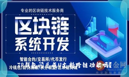 TP钱包闪兑成U支持跨链功能吗？