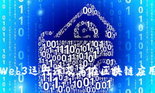 全面解析Web3运行库及其在区块链应用中的应用