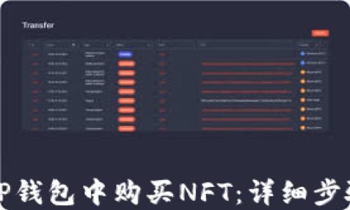 
如何在TP钱包中购买NFT：详细步骤和指南
