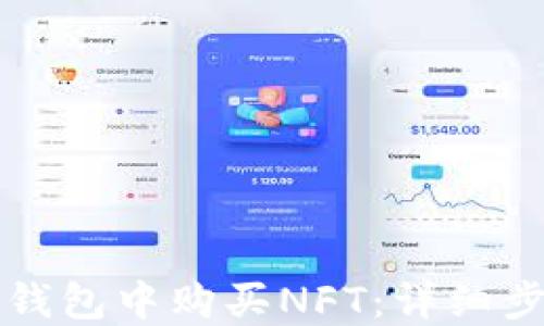 
如何在TP钱包中购买NFT：详细步骤和指南