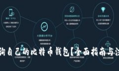 如何查询自己的比特币钱包？全面指南与注意事