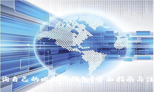 如何查询自己的比特币钱包？全面指南与注意事项