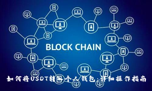 如何将USDT转入个人钱包：详细操作指南
