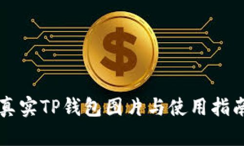 真实TP钱包图片与使用指南