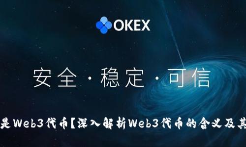 什么是Web3代币？深入解析Web3代币的含义及其应用