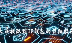 火币提现到TP钱包的详细指