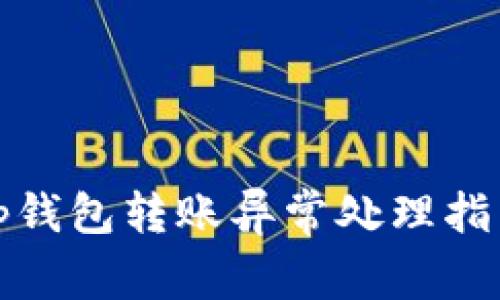 tp钱包转账异常处理指南