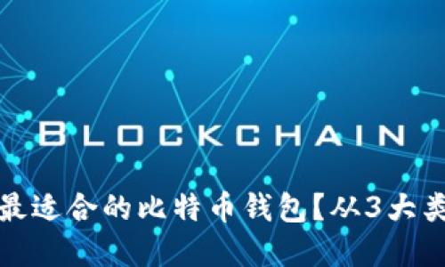 如何选择最适合的比特币钱包？从3大类钱包开始