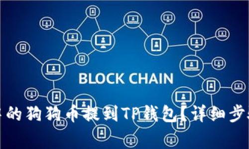 如何将火币中的狗狗币提到TP钱包？详细步骤与注意事项