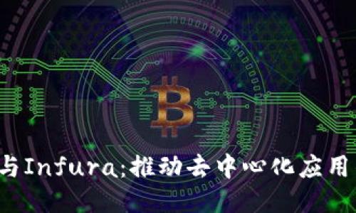 Web3与Infura：推动去中心化应用的未来