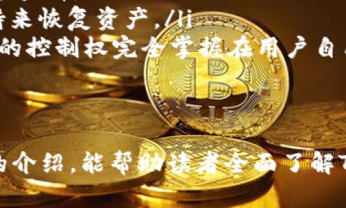 baiotiTP钱包上架新币：如何获取最新加密货币信息/baioti  
TP钱包, 新币, 加密货币, 数字资产, 钱包安全/guanjianci  

随着加密货币市场的快速发展，越来越多的新币种相继上市，给投资者和用户带来了丰富的选择。在这个多变的市场环境中，TP钱包作为一个流行的数字资产管理工具，始终保持着与时俱进，不断更新其功能和支持的新币种。本文将详细介绍TP钱包的操作流程、如何获取最新的加密货币信息以及用户需要注意的事项。

一、TP钱包简介
TP钱包，是一款以用户为中心的数字资产钱包，其功能不仅限于储存和管理加密货币，还包括交易、投资等多种功能。TP钱包的设计简单易用，适合不同经验水平的用户。其安全性、隐私保护措施和用户友好的界面，使其在众多数字资产管理工具中脱颖而出。

二、TP钱包上架新币的流程
TP钱包上架新币的流程，一般包括以下几个步骤：
ul
    listrong币种申请：/strong开发团队需要向TP钱包提交新币的申请，提供关于币种的白皮书、技术文档以及合规要求。/li
    listrong审核阶段：/strongTP钱包团队将对申请进行审核，确认币种的合法性、技术可行性及市场需求，确保其符合TP钱包平台的标准。/li
    listrong币种上线：/strong通过审核后，新币将正式上线TP钱包，用户可以在钱包内进行查看、转账及交易操作。/li
    listrong后续支持：/strongTP钱包团队会持续关注新币的市场表现和用户反馈，为其提供后续的技术支持和服务。/li
/ul

三、用户如何关注TP钱包更新的信息
为了及时获取TP钱包上架的新币信息，用户可以通过以下几种方式进行关注：
ul
    listrong官网公告：/strongTP钱包官方网站会定期发布关于新币上架的公告，用户可以访问官网查看最新信息。/li
    listrong社交媒体：/strong关注TP钱包的官方社交媒体账号，例如微博、Twitter和Telegram，这些平台通常会第一时间发布动态和消息。/li
    listrong订阅邮件服务：/strong用户可以订阅TP钱包的邮件通讯，及时收到关于新币和其他重要活动的通知。/li
    listrong用户社区：/strong参与TP钱包的用户社区（如论坛或QQ群等），通过与其他用户的互动获取最新动态。/li
/ul

四、数字资产管理和安全性
在使用TP钱包进行数字资产管理时，安全性是用户最为关心的问题之一，以下几点可以帮助用户更好地保护自己的资产：
ul
    listrong备份和恢复：/strong用户应定期备份TP钱包中的私钥或助记词，以防止意外损失。对于钱包的恢复也要熟悉相关步骤，确保在需要时能够重新获取访问权限。/li
    listrong二次验证：/strong建议开启二次验证功能，增加账户的安全层级，防止未经授权的访问。/li
    listrong警惕钓鱼诈骗：/strong用户应提高警惕，以防止钓鱼网站和诈骗，确保只通过官方渠道进行交易和访问。/li
    listrong定期更新：/strong保持TP钱包的最新版本，利用软件更新中的安全补丁和新特性，增强钱包的安全性。/li
/ul

五、可能相关问题

1. TP钱包支持哪些类型的新币？
TP钱包支持多种类型的新币，主要包括ERC20、BEP20等基于不同区块链标准的代币。随着区块链技术的不断发展，TP钱包也在适时更新其支持的币种范围。用户在使用TP钱包时，应当留意官方发布的支持币种列表，这样可以更好地了解钱包的功能和所能支持的交易。
在实际操作中，用户不仅可以通过TP钱包管理其主流币种（如比特币、以太坊等），同时也能存储和交易一些新兴的、具潜力的加密货币。特别是一些具有独特技术背景和市场需求的新币，更值得关注。关注新币的技术白皮书和社区反馈，可以帮助用户在选择投资项目时更加理性和科学。

2. 如何安全地使用TP钱包进行交易？
在使用TP钱包进行交易时，安全性是第一要务。用户应遵循以下几条原则来确保交易的安全：
ul
    listrong确认交易信息：/strong在发起交易之前，务必再次确认发送方和接收方的信息无误，确保交易地址的准确性，以免发生错误末户。/li
    listrong小额测试：/strong在进行大额转账时，可以先进行小额测试，确认交易无误后再进行全额转账。/li
    listrong使用冷钱包：/strong对于长期持有的资产，建议将其存储在离线的冷钱包中，减少在线风险。/li
    listrong监测账户活动：/strong定期查看账户交易记录，若发现异常活动，应立即进行安全措施，如修改密码和冻结账户。/li
/ul
此外，用户还应保持对网络安全的关注，公用Wi-Fi网络是攻击者的滋生地，尽量避免在不安全的网络环境中进行交易操作。选择使用VPN等工具，增加操作的安全性。

3. TP钱包的使用费用如何？
使用TP钱包时，涉及到的费用主要包括交易手续费和网络手续费。不同的加密货币在TP钱包中的成本结构可能有所不同。通常情况下，TP钱包会收取一定比例的交易手续费，这笔费用用于支付网络费用和TP钱包的维护运营。
网络费用的变化主要取决于区块链的拥堵程度和交易确认时间的要求。例如，在比特币网络拥堵的时段，用户可能需要支付更高的矿工费，以确保交易能尽快确认。为了降低交易费用，用户可以选择在网络不繁忙时进行操作，或设置较低的手续费进行交易。

4. 如何处理TP钱包中的资产丢失问题？
资产丢失是使用数字钱包时用户最担心的事情之一。当出现钱包资产丢失的情况，应立即采取以下措施：
ul
    listrong查看交易记录：/strong首先要检查TP钱包中是否有相应的交易记录，确认资产是否被发送到其他地址。这可通过钱包内的历史记录查看。/li
    listrong联系技术支持：/strong若确认资产直接丢失，可尝试联系TP钱包的客服团队，寻求帮助。有些情况下，钱包团队可以提供额外的支持来恢复资产。/li
    listrong回忆助记词或私钥：/strong如果是由于没能保存助记词或私钥造成的丢失问题，用户需意识到，不同于中心化交易平台，数字资产的控制权完全掌握在用户自己手上，因而在未备份前是无法恢复访问权限的。/li
    listrong警惕网络诈骗：/strong若是因网络诈骗造成的资产丢失，用户应及时向当地警方报案，同时保留相关的证据以便追查。/li
/ul

总之，在激烈的加密货币市场中，用户应始终保持对自身资产安全的警觉，并认真对待TP钱包上架的新币信息与如何使用新资产。希望通过本文的介绍，能帮助读者全面了解TP钱包及其相关内容，从而更好地管理自己的数字资产。