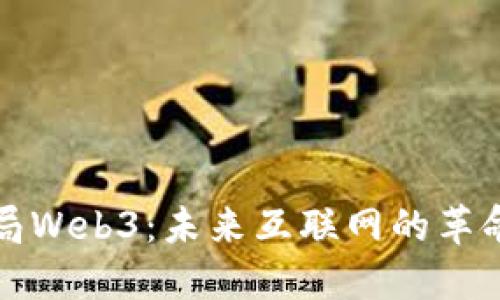 大厂布局Web3：未来互联网的革命性发展