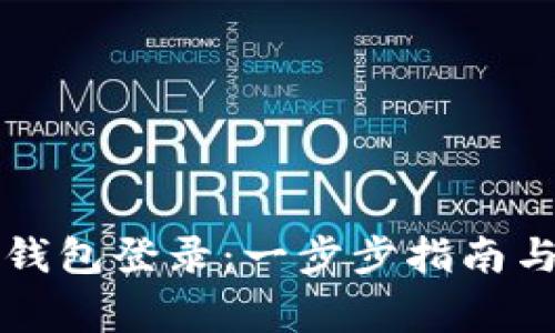 如何在TP钱包登录：一步步指南与注意事项