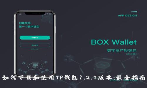如何下载和使用TP钱包1.2.7版本：最全指南