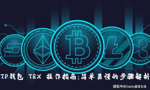 TP钱包 TRX 操作指南：简单易懂的步骤解析
