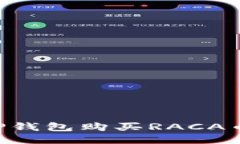 如何通过TP钱包购买RACA币