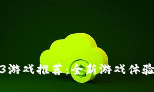 中文版Web3游戏推荐：全新游戏体验与投资机会