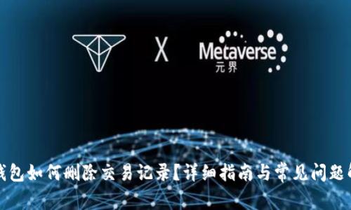 TP钱包如何删除交易记录？详细指南与常见问题解答