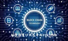 如何设置TP钱包中的USDT网