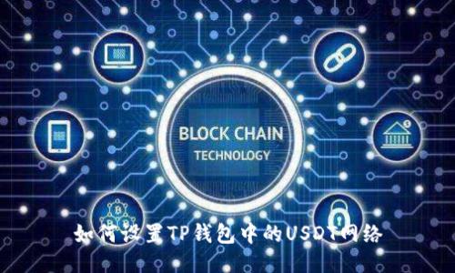 如何设置TP钱包中的USDT网络