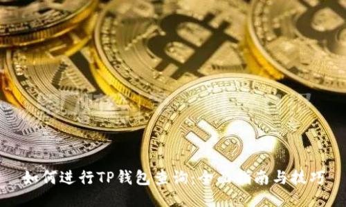 如何进行TP钱包查询：全面指南与技巧