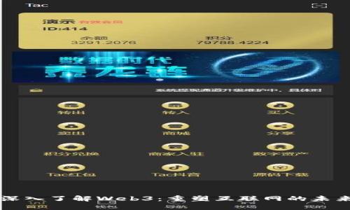 深入了解Web3：重塑互联网的未来