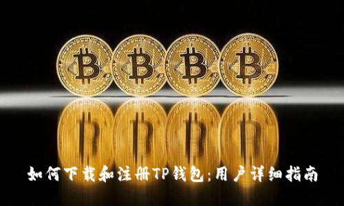 如何下载和注册TP钱包：用户详细指南