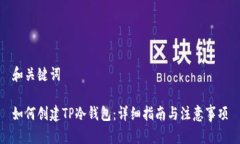和关键词如何创建TP冷钱包