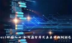 探索Web3职场入口：如何在分布式未来中找到自己