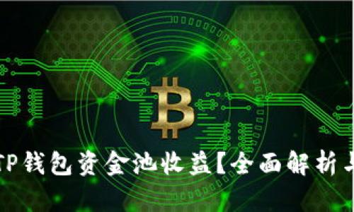 如何查看TP钱包资金池收益？全面解析与实用指南